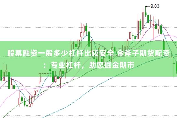股票融资一般多少杠杆比较安全 金斧子期货配资:专业杠杆,助您掘金期市