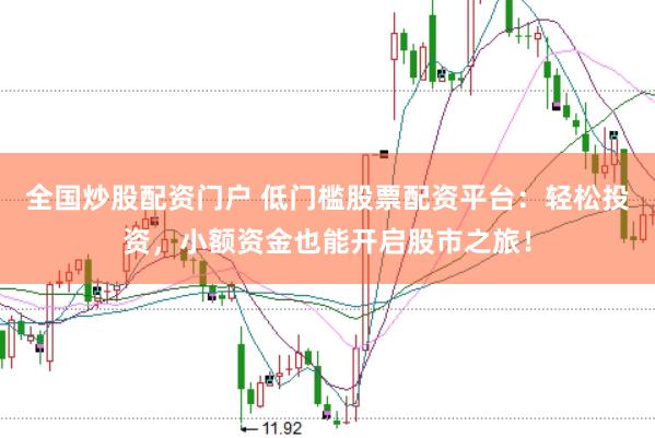 全国炒股配资门户 低门槛股票配资平台：轻松投资，小额资金也能开启股市之旅！