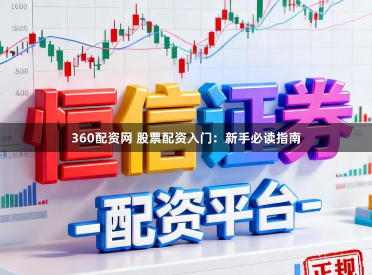360配资网 股票配资入门：新手必读指南